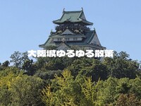 🏵️大阪城ゆるゆる散策ウォーキング