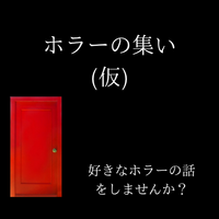 【初参加・一人参加大歓迎】11/22(日)ホラー好き集まれ！ホラー飲み会
