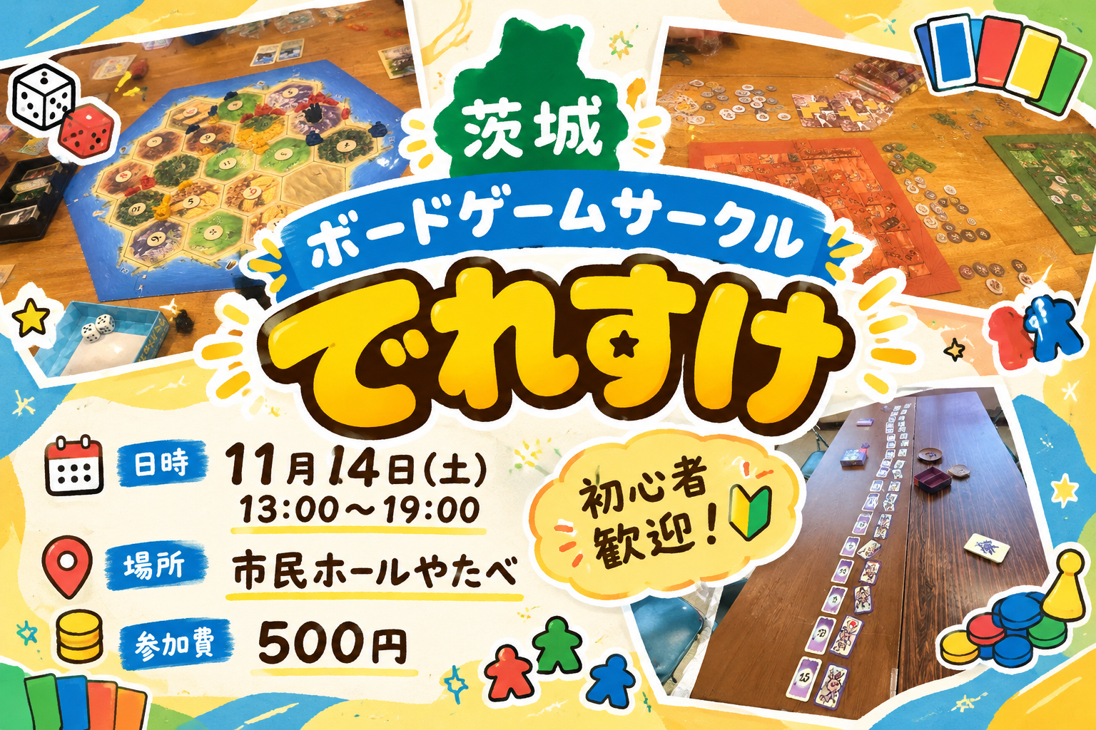 初めまして歓迎！11月14日ボドゲ会@市民ホールやたべ