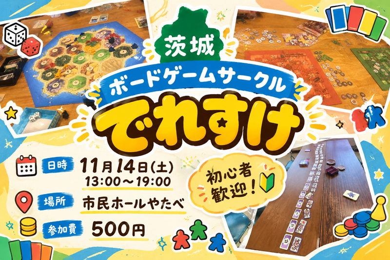 初めまして歓迎！11月14日ボドゲ会@市民ホールやたべ