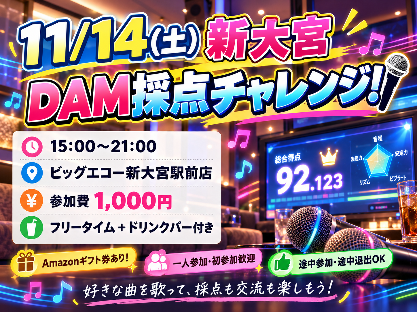 🎤【11/14(土) カラオケ新大宮｜DAM採点チャレンジ！】