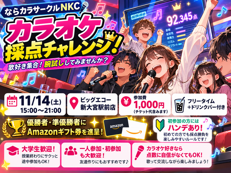 🎤【11/14(土) カラオケ新大宮｜DAM採点チャレンジ！】