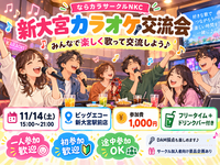 🎤【11/14(土) 奈良　新大宮｜カラオケ交流会】