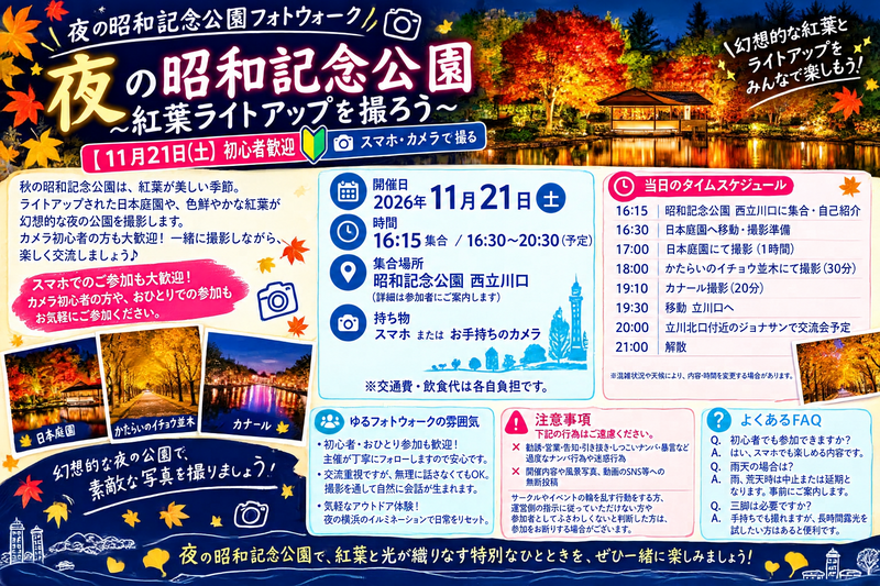 【11月21日（土）立川　夜の昭和記念公園📸】紅葉ライトアップを楽しく撮影するフォトウォーク✨