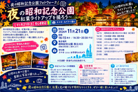 【11月21日（土）立川　夜の昭和記念公園📸】紅葉ライトアップを楽しく撮影するフォトウォーク✨