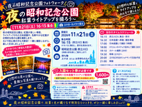 【11月21日（土）立川　夜の昭和記念公園📸】紅葉ライトアップを楽しく撮影するフォトウォーク✨