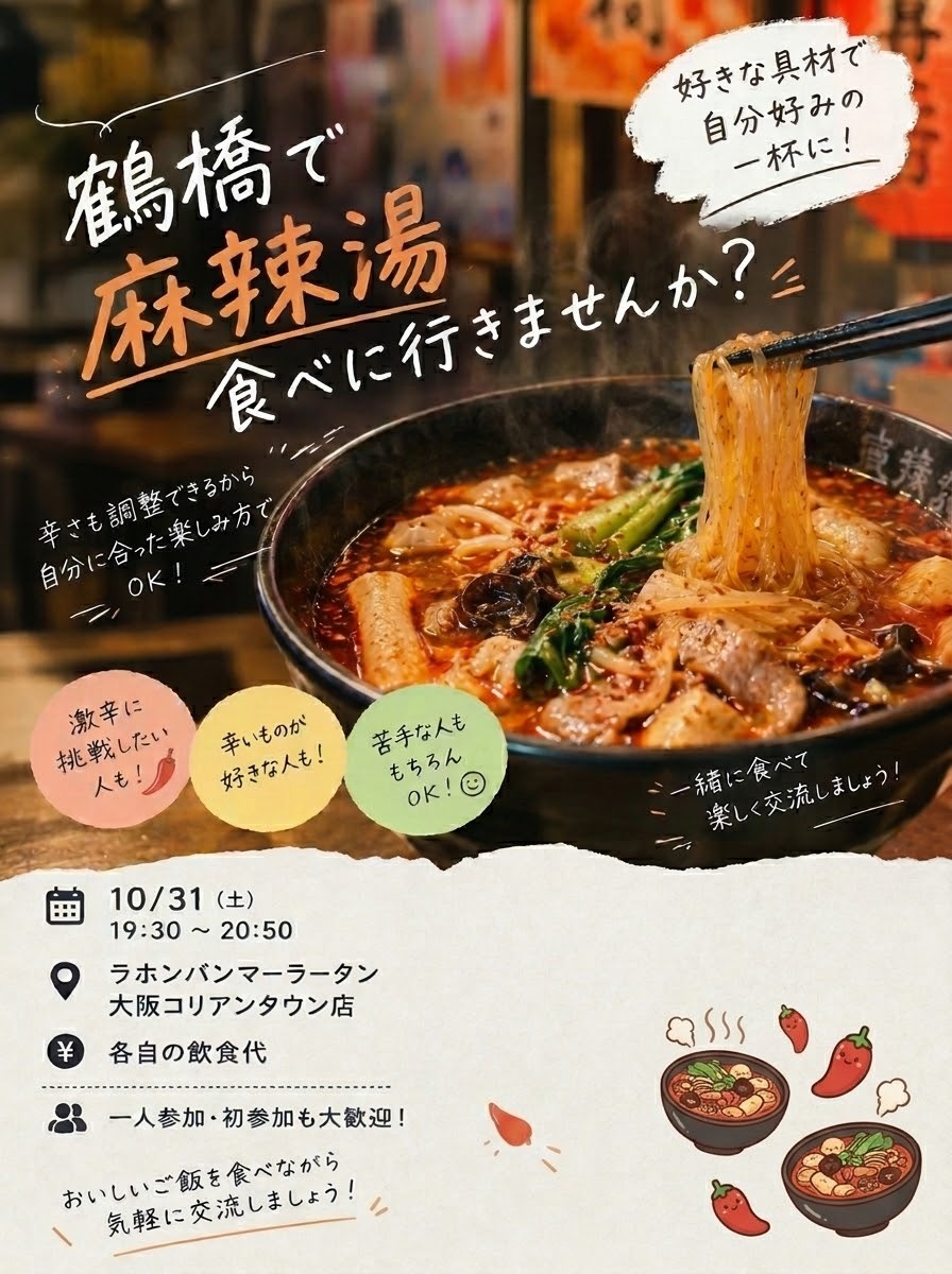 鶴橋・コリアタウンでマーラータンを食べに行こう！