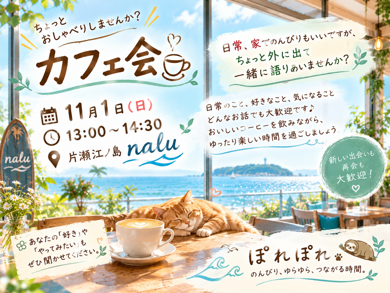 海で出会う✨ぽれみのゆるカフェ会☕️