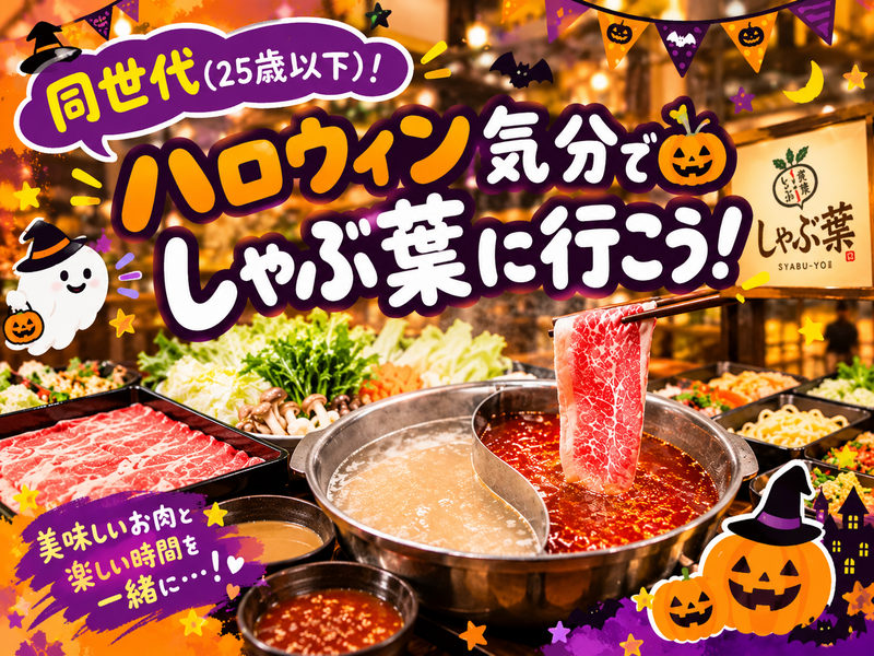 🎃✨ 同世代(25歳以下)！ハロウィン気分でしゃぶ葉に行こう！🍴