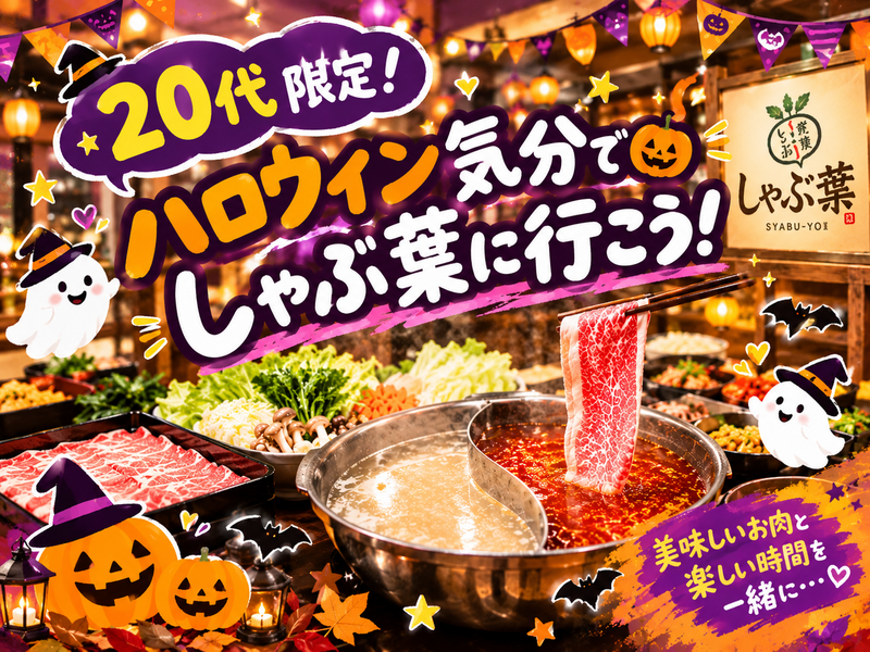 🎃✨ 20代限定！ハロウィン気分でしゃぶ葉に行こう！🍴