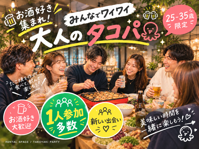 【男女主催🎀】タコパ飲み🐙25-35歳限定！お1人参加多数🔰たこ焼きとお酒で新しい出会い🍺✨