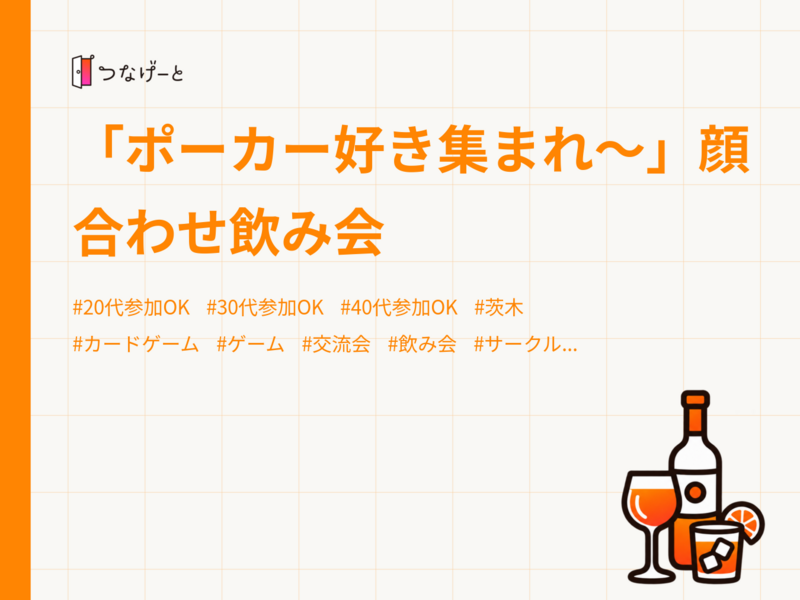 「ポーカー好き集まれ〜」顔合わせ飲み会