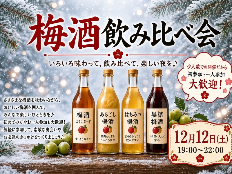 梅酒を飲み比べ会を開催します！！