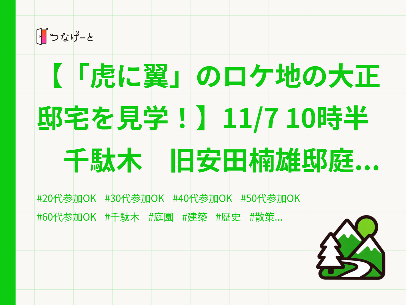 【「虎に翼」のロケ地の大正邸宅を見学！】11/7 10時半　千駄木　旧安田楠雄邸庭園【リピーター参加費還元】