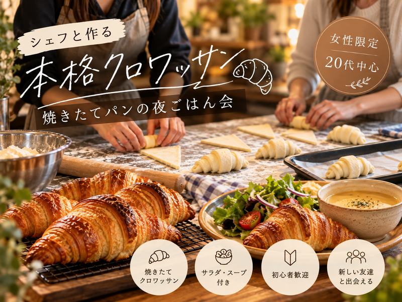 【女性限定・20代限定】シェフと作る本格クロワッサン！焼きたてパン会