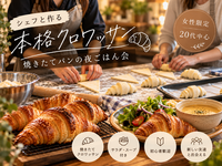 【女性限定・20代限定】シェフと作る本格クロワッサン！焼きたてパン会