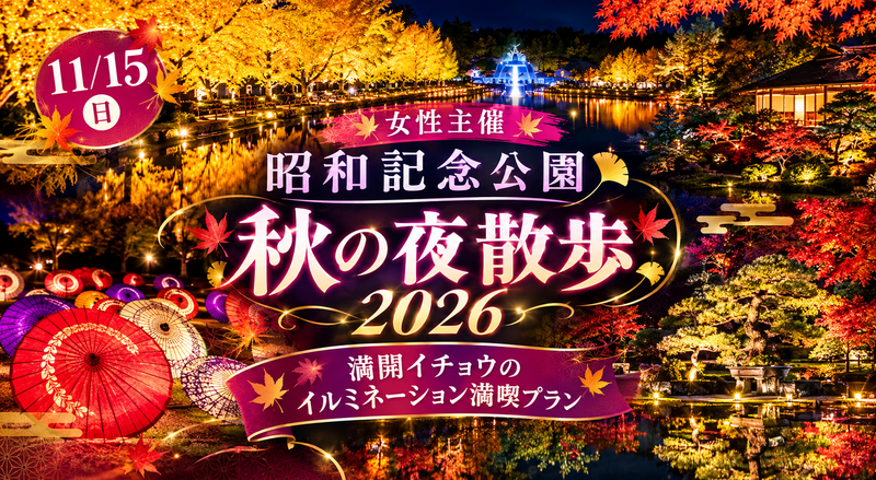 【11/15】昭和記念公園で夜散歩🌙女性主催＆初心者歓迎！満開イチョウと幻想的な和傘イルミネーション満喫プラン✨