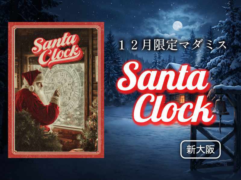 【12月限定】SantaClock｜クリスマスのマダミス｜新大阪駅5分