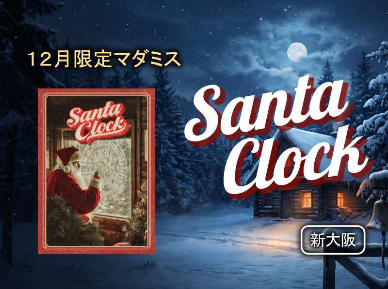【12月限定】SantaClock｜クリスマスのマダミス｜新大阪駅5分