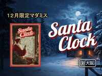 【12月限定】SantaClock｜クリスマスのマダミス｜新大阪駅5分