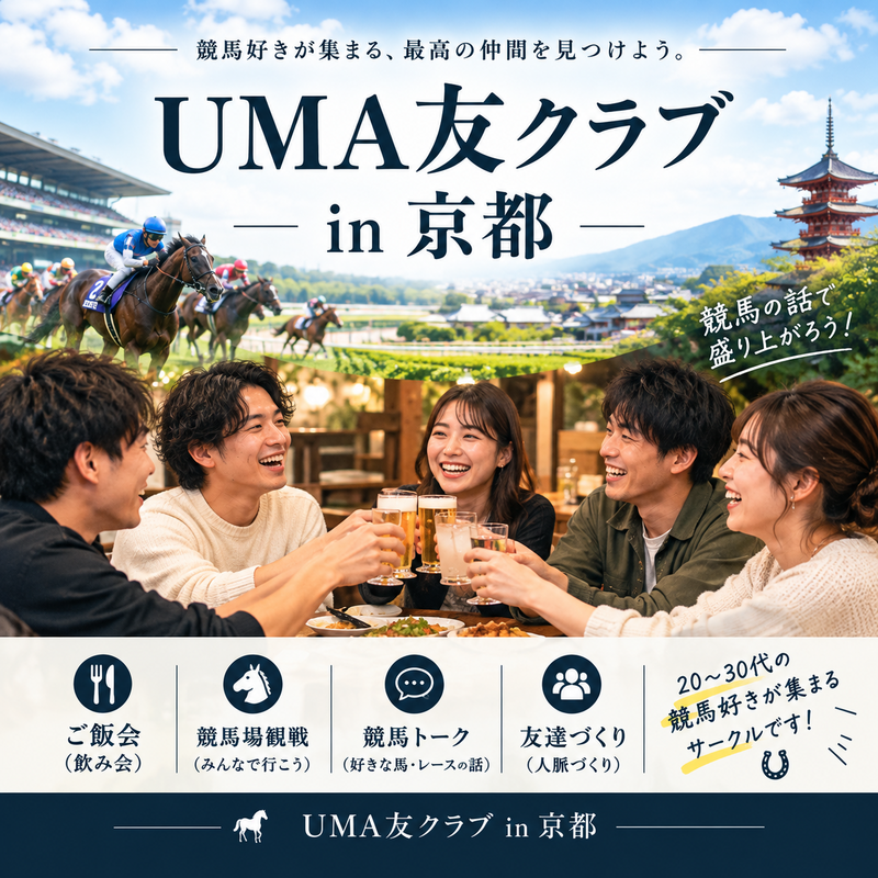 京都の競馬好き集まれ！20〜30代のご飯会�