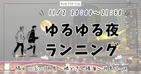 【20代限定！夜ラン🏃 隅田川沿い(月島〜勝どき〜晴海〜月島コース】初参加&1人参加大歓迎✨