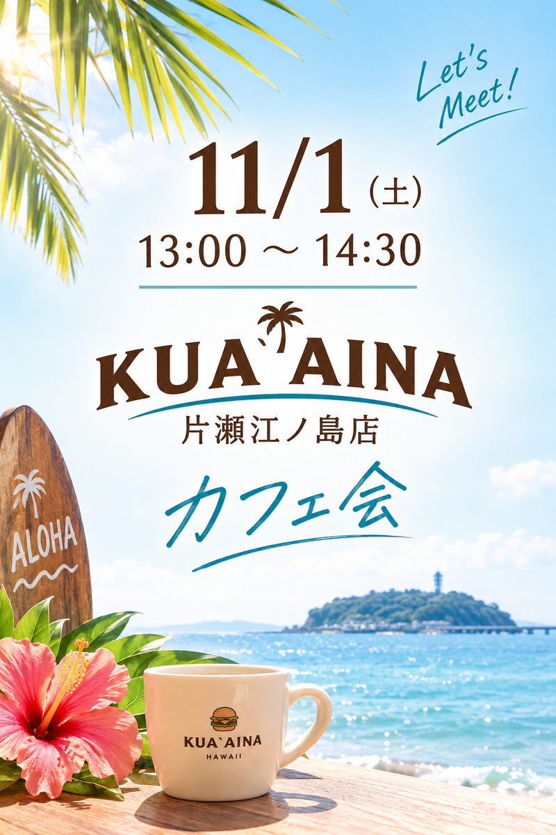 湘南のHawaiian cafeでカフェ会をしよう！