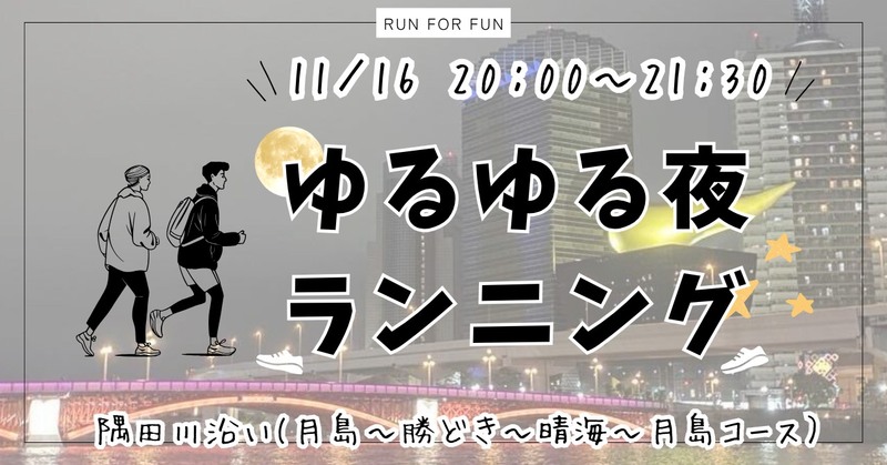 【20代限定！夜ラン🏃 隅田川沿い(月島〜勝どき〜晴海〜月島コース】初参加&1人参加大歓迎✨
