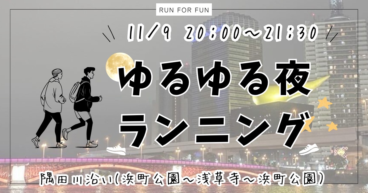 【20代限定！夜ラン🏃 隅田川沿い(浜町〜浅草橋〜浅草〜浜町コース】初参加&1人参加大歓迎✨
