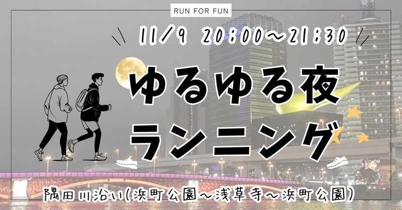 【20代限定！夜ラン🏃 隅田川沿い(浜町〜浅草橋〜浅草〜浜町コース】初参加&1人参加大歓迎✨