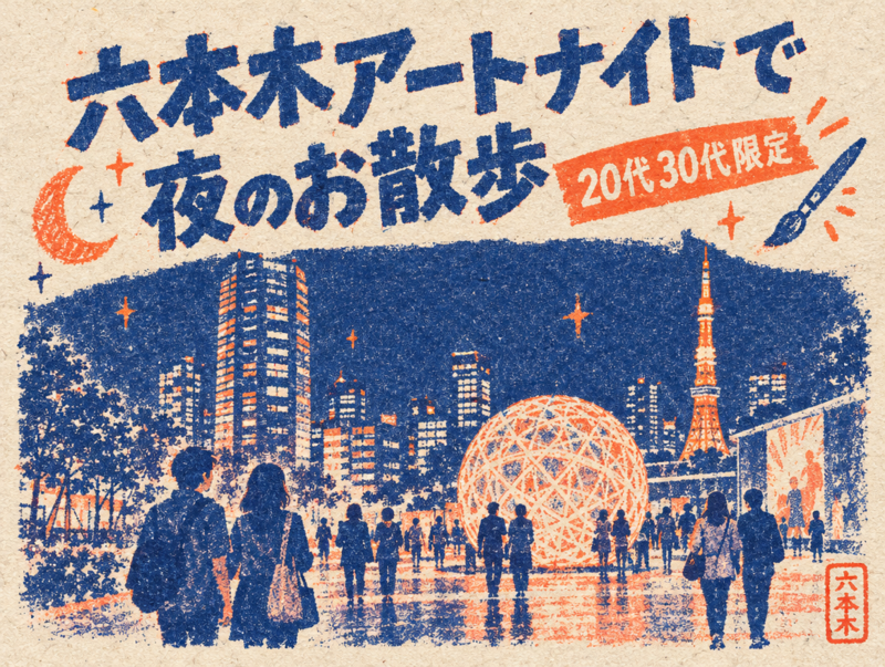 【男女主催】六本木アートナイトで夜のお散歩  ~20代30代限定~