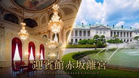 ネオ・バロック様式西洋宮殿
「迎賓館赤坂離宮」散策ツアー