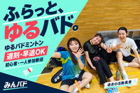 【遅刻・早退自由】予定に合わせて、ふらっとゆるバド🏸 初心者・一人参加歓迎