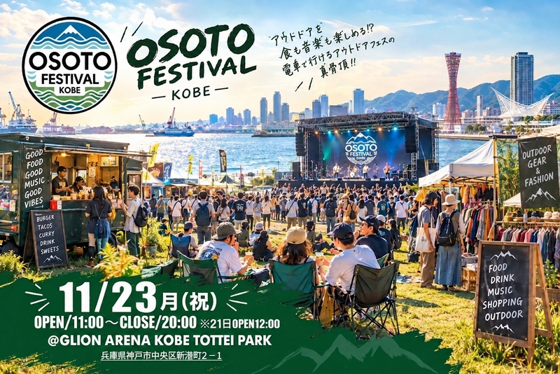 【11/23】マジ最高🤩なFREEアウトドアフェス🎸音楽×フード×ショッピング！@神戸TOTTEI PARK 