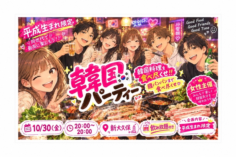 【女性主催】韓国料理パーティー！華金に韓国料理を食べつくそー！