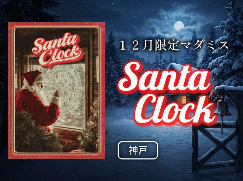 【12月限定】SantaClock｜クリスマスのマダミス｜神戸駅５分