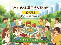 うめきた公園でボドゲ＆お菓子持ち寄りピクニック♪気軽にワイワイ話せる交流会（20代限定）