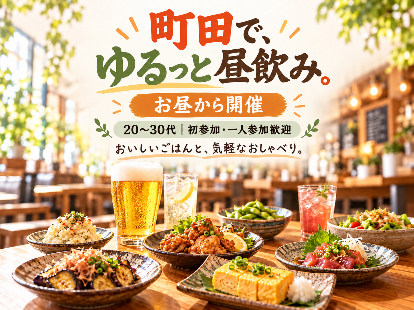 🍻11/22(日)町田でゆるっと昼飲み！20〜30代・初参加＆一人参加歓迎♪