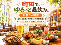 🍻11/22(日)町田でゆるっと昼飲み！20〜30代・初参加＆一人参加歓迎♪