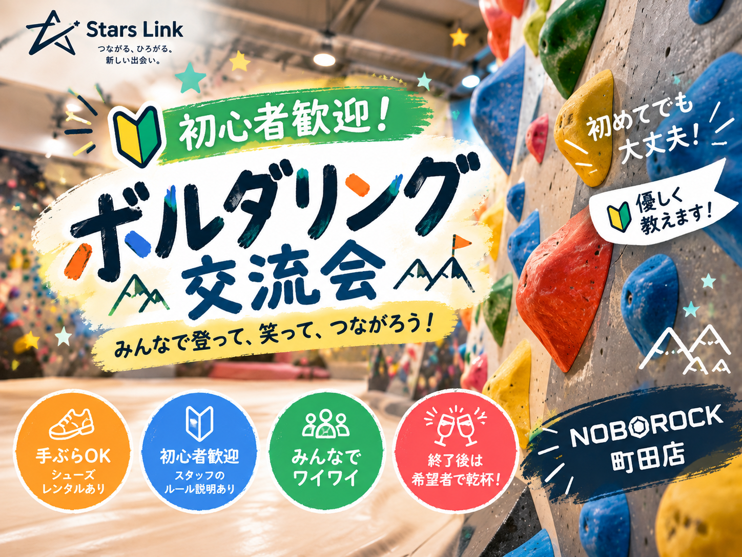【11/23(月)勤労感謝の日㊗️町田】初心者歓迎！みんなでワイワイ楽しむボルダリング交流会🧗‍♂️✨