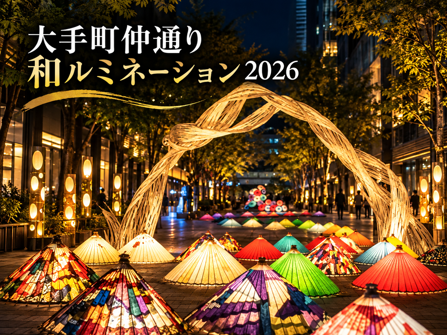 【最終日】和傘と竹細工が彩る大手町！和ルミネーションを楽しもう