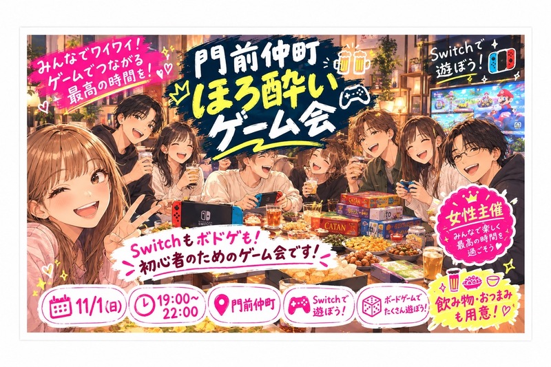 【女性主催】ほろ酔いゲーム＆ボドゲ会
初心者大歓迎！みんなで楽しもー！🎮