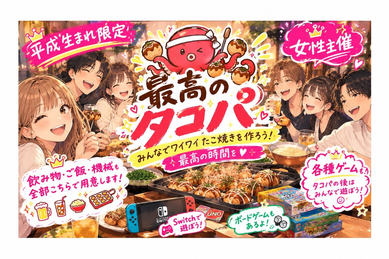 【女性主催】【平成生まれ限定】
最高に美味しいたこ焼きを作るのは誰だ！！タコパイベント！