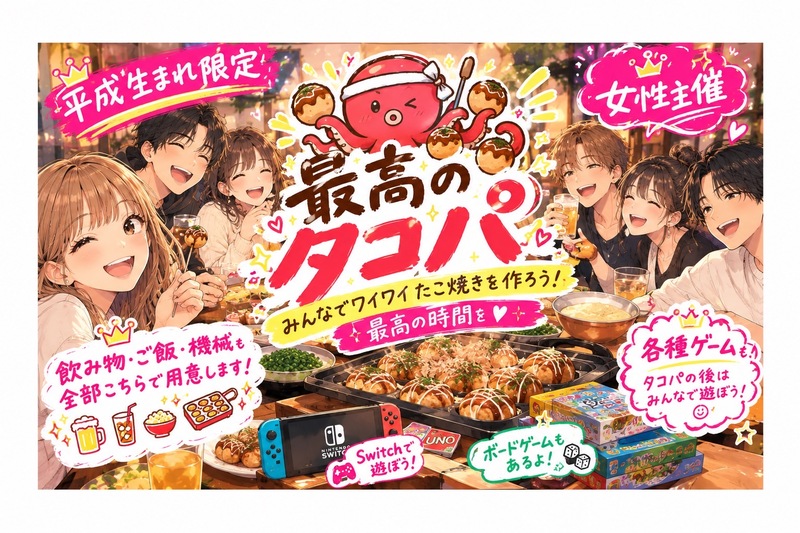 【女性主催】【平成生まれ限定】
最高に美味しいたこ焼きを作るのは誰だ！！タコパイベント！