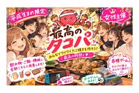 【女性主催】【平成生まれ限定】
最高に美味しいたこ焼きを作るのは誰だ！！タコパイベント！