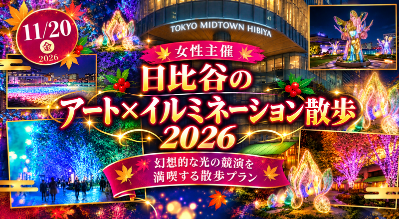 【11/20(金) 東京ミッドタウン集合🌟】女性主催・光のイルミネーション＆日比谷公園ナイトアート散歩交流会✨