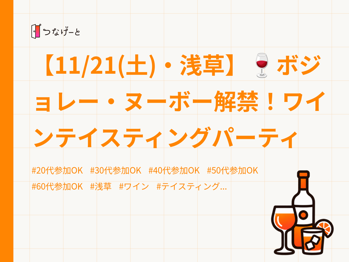 【11/21(土)・浅草】🍷ボジョレー・ヌーボー解禁！ワインテイスティングパーティ