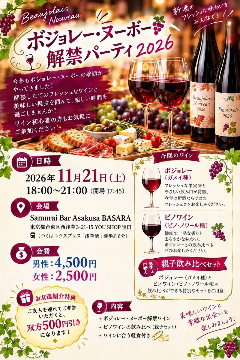 【11/21(土)浅草】女性主催大人気☆人脈作り☆友活☆出会い🍷ボジョレー・ヌーボー解禁！ワインテイスティングパーティ