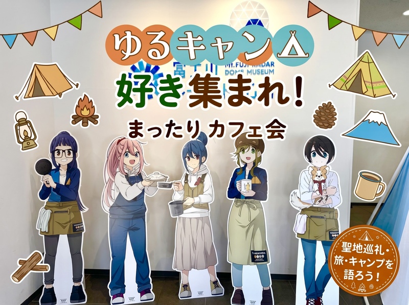 【ゆるキャン△好き集まれ】好きなエピソードや聖地巡礼・キャンプの話をまったり語るカフェ会⛺️☕️