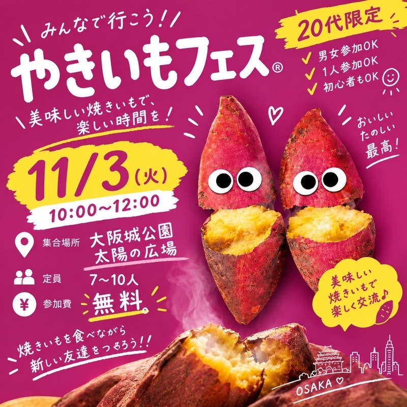 🍠やきいもフェスにみんなで行こう！🍠